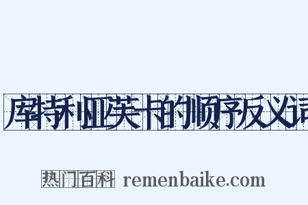 库特利亚芙卡的顺序反义词是什么意思的图片